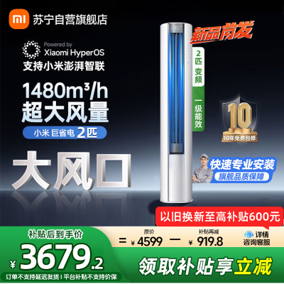 米家小米空调2匹 巨省电大风口 简白新一级能效 立式空调柜机 51LW-NA10/N1A1(W)