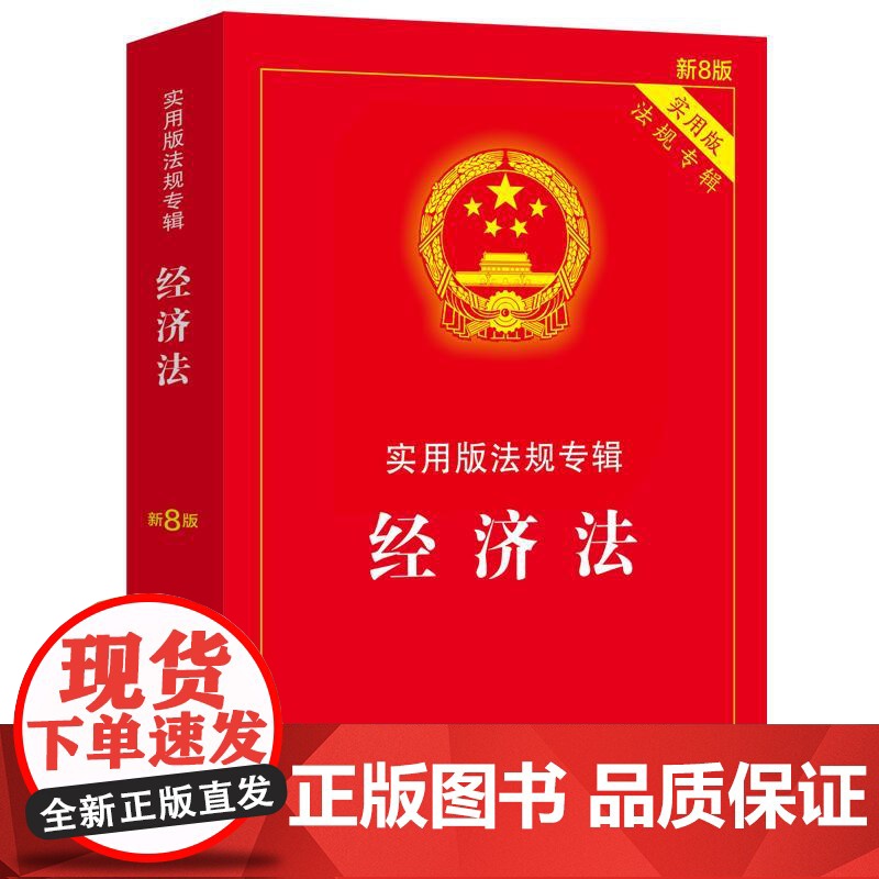 经济法——实用版法规专辑系列(新8版)