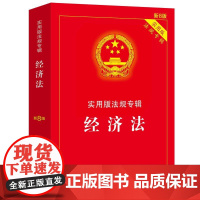 经济法——实用版法规专辑系列(新8版)
