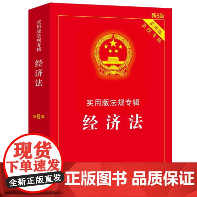 经济法——实用版法规专辑系列(新8版)