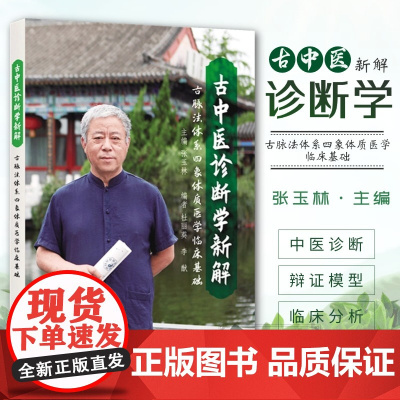 古中医诊断学新解 古脉法体系四象体质医学临床基础 张玉林主编 传统脉法解构 中医辨证临床理论直观脉法脉诊脉象诊脉决生死秘