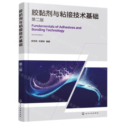 [N]胶黏剂与粘接技术基础(第2版)-9787122399045