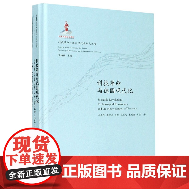 科技革命与德国现代化(精)/科技革命与国家现代化研究丛书