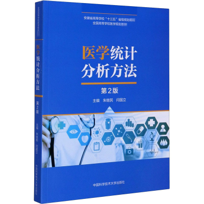 [M]医学统计分析方法 第2版 朱继民,闫国立 编 -9787312049675