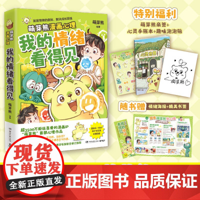 当当亲签版[赠手账本+泡泡贴]我的情绪看得见 超3500万粉丝漫画IP萌芽熊重磅新书 入选上海嘉定区科委科协2025年科