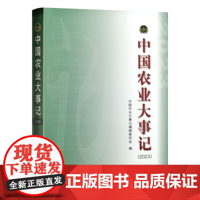 中国农业大事记(2023)