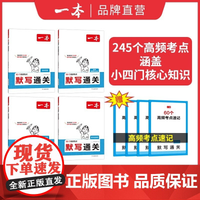 2025一本小四门默写通关 政史地生小升初七八九年级速记背记手册基础知识大全初中历史地理生物道法基础知识考点手册 中考复
