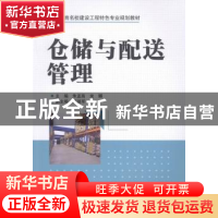 正版 仓储与配送管理 朱孟高,米娜主编 中国水利水电出版社 9787