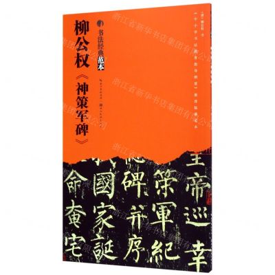 [N]柳公权神策军碑/书法经典范本-9787539499512