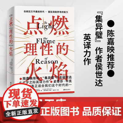 点燃理性的火焰  克里斯特·斯图马克 著 陈嘉映荐 在疯狂又平庸的时代重拾清晰思考的能力 社会科学