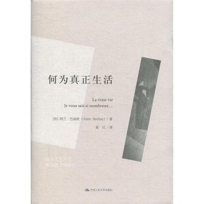 正版新书]何为真正生活(人文书托邦)(法)阿兰·巴迪欧978730027