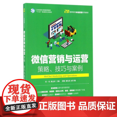 微信营销与运营(策略技巧与案例21世纪高等学校市场营销系