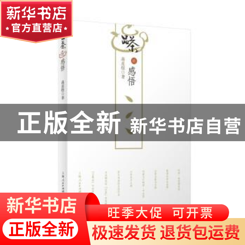 正版 品茶的感悟 蒋星煜 上海人民出版社 9787208151123 书籍