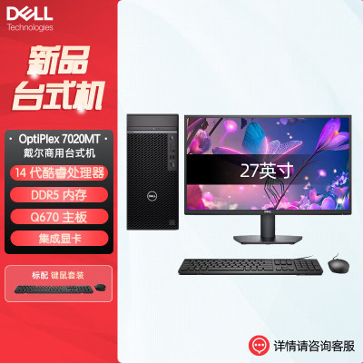 戴尔dell全新 OptiPlex 7020MT plus 企业级高端商用办公绘图设计台式机电脑整机配27英寸显示器 定制I7-14700 32G内存 1T机械+512G固态 集显