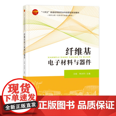 纤维基电子材料与器件纤维电子技术:从理论到应用