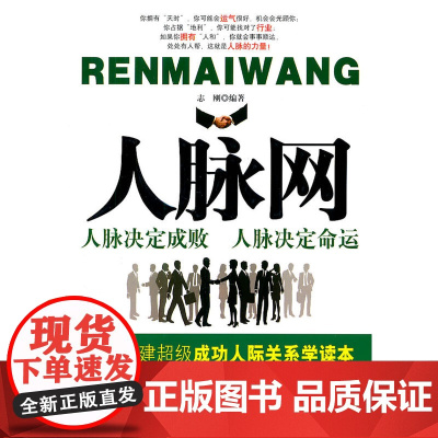 人脉网 志刚 中国华侨出版社 正版书籍