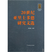 音像20世纪亚里士多德研究文选/西学经典研究文献系列聂敏里