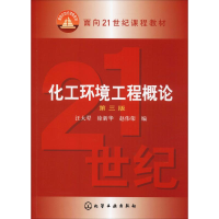 [M]化工环境工程概论 第3版-9787502595005