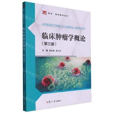 [N]临床肿瘤学概论(第3版)/博学临床医学系列-9787309170481