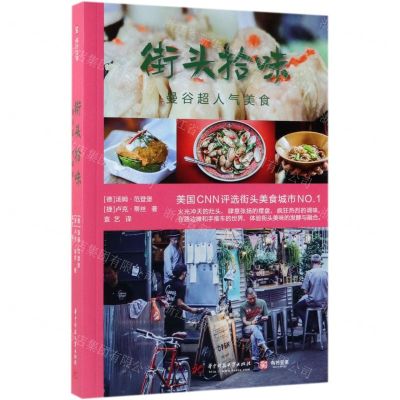 [N]街头拾味(曼谷超人气美食)-9787568051576