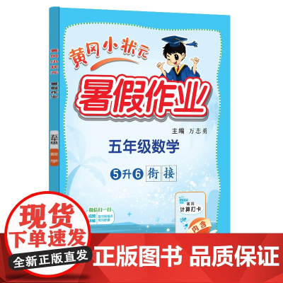 24秋-黄冈小状元暑假作业 五年级数学