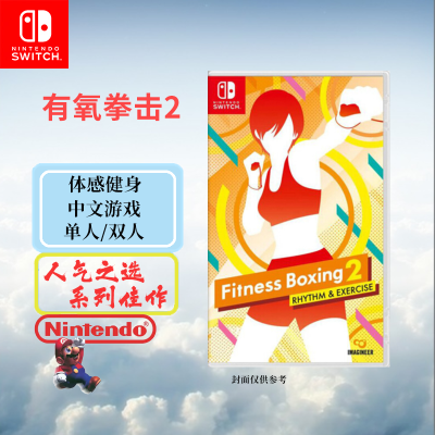 任天堂(Nintendo)Switch游戏软件 国行外版通用 NS游戏卡带 有氧拳击2 中文字幕