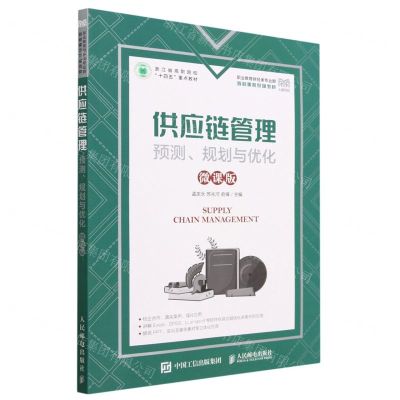 [N]供应链管理(预测规划与优化微课版职业教育财经类专业群核心课程系列教材)-9787115615817