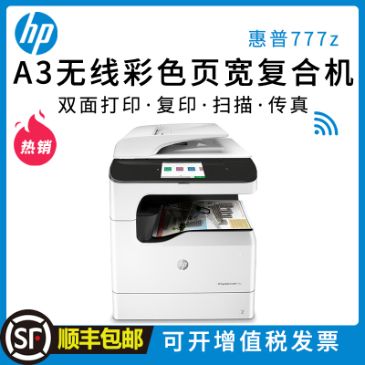 惠普(HP)PageWide Pro 777z A3 彩色页宽复合机 一体机复印机打印机 (打印、复印、扫描、传真)