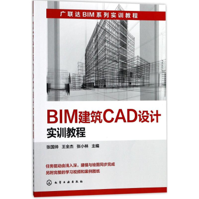 醉染图书BIM建筑CAD设计实训教程9787122294166