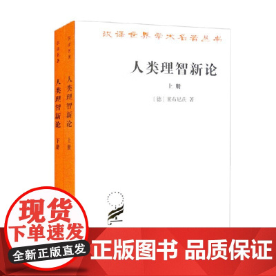 人类理智新论 全二册 汉译名著本 莱布尼茨 著 哲学
