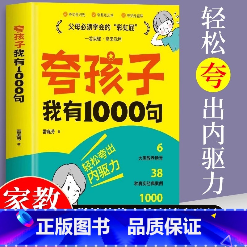 正版承诺:夸孩子我有1000句 [正版]夸孩子我有1000句父母必须学会的彩虹屁如何正面管教非暴力沟通赞美表扬真诚夸人鼓