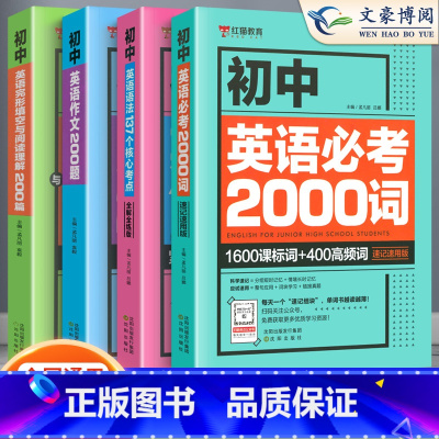 [4册]初中英语必考2000词+137个核心考点+作文200题+200篇 初中通用 [正版]2023新初中英语语法137