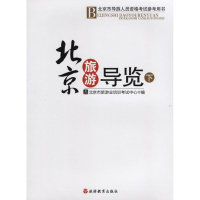 正版新书]北京市导游人员资格考试参考用书(下)北京市旅游业培训
