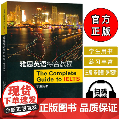 正版 雅思英语综合教程 学生用书 扫码音频 布鲁斯 罗杰斯编雅思教材书 IELTS英语综合教材 上海外语教育出版社