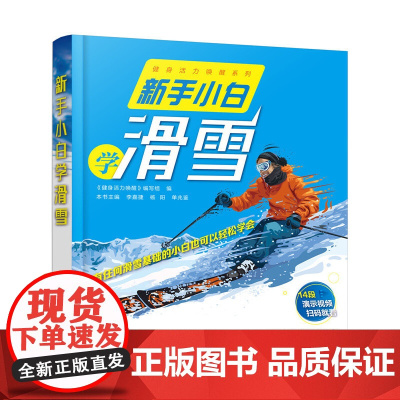 新手小白学滑雪 《健身活力唤醒》编写组 编 李嘉捷,杨阳,单兆鉴 主编 化学工业出版社 正版书籍