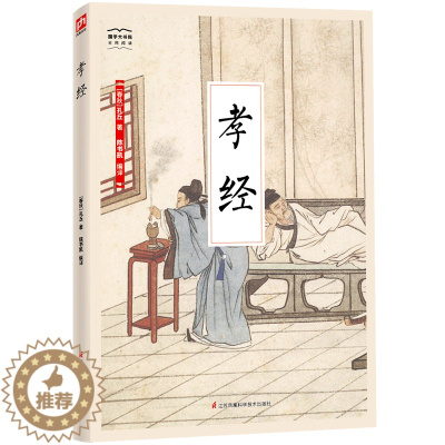 [醉染正版]孝经 孔丘 家庭道德中国古代 育儿与家教书籍