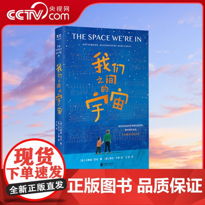 [央视网]我们之间的宇宙 卡蒂娅·巴伦卡内基奖获奖作者著 6-12儿童文学故事书籍心灵刻画人与他人 人与自然的关系儿童故
