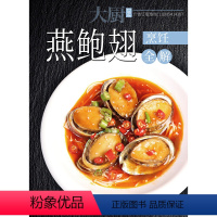 [正版]燕鲍翅烹饪全解 燕窝鲍鱼鱼翅鱼肚海参烹饪详解菜谱 中国大厨图书