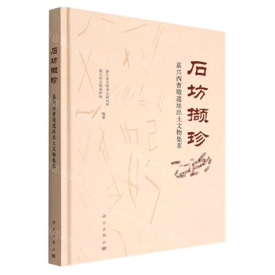 [N]石坊撷珍(嘉兴西曹墩遗址出土文物集萃)(精)-9787030729101