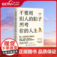 [央视网]不要用别人的脑子思考你的人生 知名书作家采薇 写给迷茫年轻人的醒脑之书 做一个优秀有主见的人 TJ