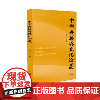 中国典籍与文化论丛 第23辑 十六开平装 中国古代文学、历史、文化 皆札实有据,立论谨严,于学术研究大有裨益