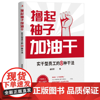撸起袖子加油干:实干型员工的8种干法 俗话说 上下同欲
