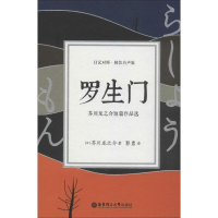 醉染图书罗生门 芥川龙之介短篇作品选 精装有声版9787562855095