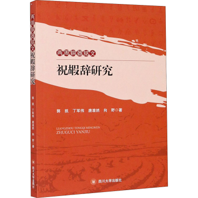 [M]两周铜器铭文祝嘏辞研究-9787569026306