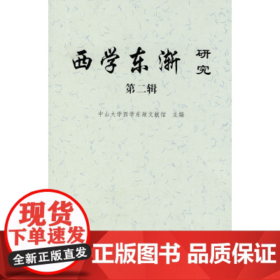 西学东渐研究 第二辑 中山大学西学东渐文献馆 主编 商务印书馆 正版书籍
