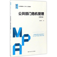 正版新书]公共部门危机管理(第三版)/公共管理硕士(MPA)系列