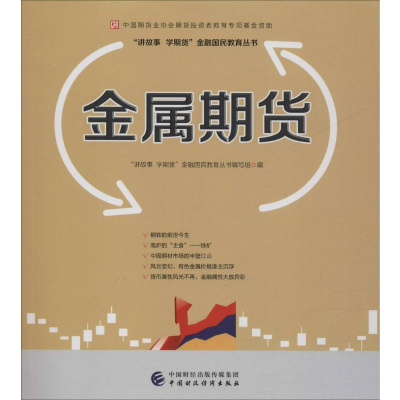 [M]金属期货-9787509570876