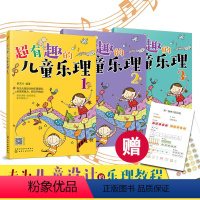 [正版]全3册 超有趣的儿童乐理 3-6-8岁幼儿园小学乐理音乐认知书 儿童乐理启蒙教程简谱五线谱音基入门简单学习图书