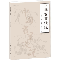 醉染图书中国书画浅说9787558609930