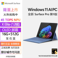[配原装键盘]微软(Microsoft)全新Surface Pro第11版 骁龙X Elite 16G 512G 宝石蓝二合一平板笔记本电脑 学生平板 AIPC Pro11